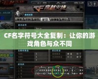 CF名字符號大全復制：讓你的游戲角色與眾不同