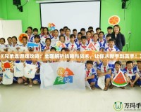 《兄弟連游戲攻略：全面解析戰略與戰術，讓你從新手到高手！》