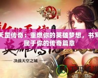 天罡傳奇：重燃你的英雄夢想，書寫屬于你的傳奇篇章