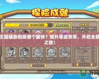 洛克王國輔助刷級哪個(gè)最快？提升等級效率，開啟全新冒險(xiǎn)之旅！