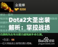 Dota2大圣出裝解析：掌控戰場的終極指南