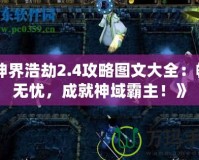 《神界浩劫2.4攻略圖文大全：暢玩無憂，成就神域霸主！》