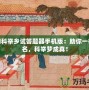 夢(mèng)幻科舉鄉(xiāng)試答題器手機(jī)版：助你一舉成名，科舉夢(mèng)成真！