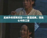 武林外傳官網論壇——重溫經典，尋找心中的江湖