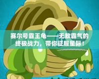 賽爾號霸王龜——無敵霸氣的終極戰(zhàn)力，帶你征服星際！