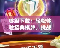 夠級下載：輕松體驗經典棋牌，挑戰極限智力對決！