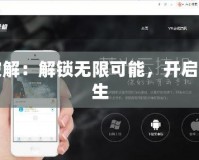 吾愛破解：解鎖無限可能，開啟精彩人生