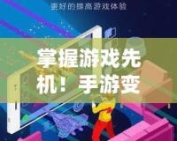 掌握游戲先機(jī)！手游變速器永久免費(fèi)版，讓你的游戲體驗(yàn)飛起來！