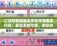 口袋妖怪魂銀金手指神奇糖果代碼：解鎖無限可能，助你快速提升戰力！