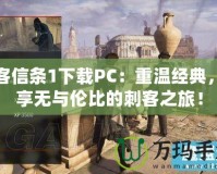 刺客信條1下載PC：重溫經典，暢享無與倫比的刺客之旅！