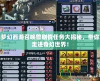 夢幻西游召喚獸劇情任務(wù)大揭秘，帶你走進(jìn)奇幻世界！