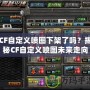CF自定義噴圖下架了嗎？揭秘CF自定義噴圖未來走向