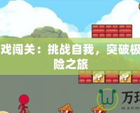小人游戲闖關：挑戰自我，突破極限的冒險之旅