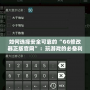 如何選擇安全可靠的“GG修改器正版官網”：玩游戲的必備利器！