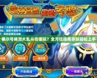 賽爾號(hào)精靈大亂斗在哪玩？全方位指南帶你輕松上手