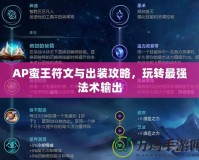 AP蠻王符文與出裝攻略，玩轉最強法術輸出