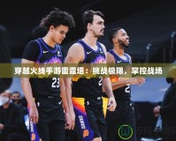 穿越火線手游雷霆塔：挑戰極限，掌控戰場