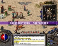 熱血傳奇手游官網下載蘋果版——開啟屬于你的傳奇冒險