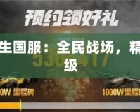 絕地求生國服：全民戰場，精彩再升級