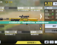 《CF臺服端游下載》：體驗最純粹的CF樂趣，暢玩全新地圖與挑戰(zhàn)！