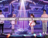 玩轉“迷你世界國際版”：探索無限可能，創造屬于你的虛擬世界