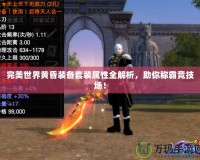 完美世界黃昏裝備套裝屬性全解析，助你稱霸競(jìng)技場(chǎng)！
