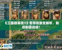 《三國群英傳3》軍師技能全解析，助你制霸戰(zhàn)場！