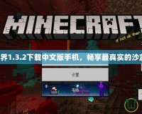 我的世界1.3.2下載中文版手機(jī)，暢享最真實(shí)的沙盒冒險(xiǎn)！
