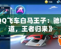 《QQ飛車白馬王子：馳騁賽道，王者歸來》