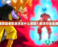 英雄聯(lián)盟老是崩潰是什么原因？解決辦法全解析！