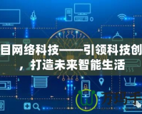 八目網絡科技——引領科技創新，打造未來智能生活