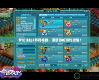 夢幻誅仙2游戲禮包，激活你的游戲激情！