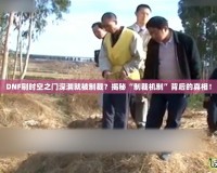 DNF刷時空之門深淵就被制裁？揭秘“制裁機制”背后的真相！