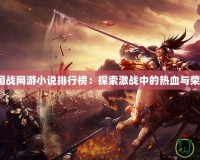 《國戰網游小說排行榜：探索激戰中的熱血與榮耀》