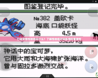 口袋妖怪性格值是什么？了解性格值對訓(xùn)練師的重要性