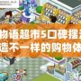 生活物語超市5口碑擺法圖，打造不一樣的購物體驗