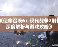 《使命召喚6：現代戰爭2劇情深度解析與游戲攻略》