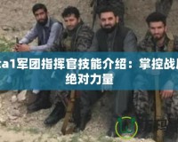 Dota1軍團指揮官技能介紹：掌控戰局的絕對力量