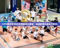 4399賽爾號2023年費精靈大揭秘：超強新寵讓你戰力暴漲！