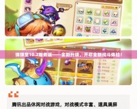 彈彈堂10.2服務端——全新升級，開啟全新戰斗體驗！