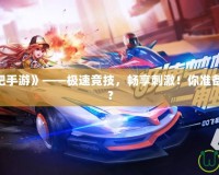 《QQ飛車(chē)吧手游》——極速競(jìng)技，暢享刺激！你準(zhǔn)備好挑戰(zhàn)了嗎？