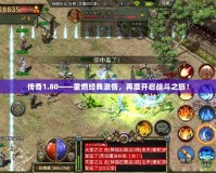 傳奇1.80——重燃經(jīng)典激情，再度開啟戰(zhàn)斗之旅！