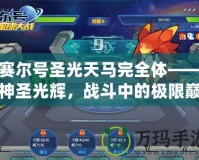 賽爾號圣光天馬完全體——神圣光輝，戰斗中的極限巔峰