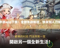 劍靈手游app下載：全新手游體驗(yàn)，快來加入刀鋒世界！