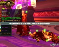 懷舊服要塞日常在哪里接？經典任務等你來挑戰！