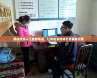 騰訊吃雞人工客服電話，讓你的游戲體驗更暢快無憂