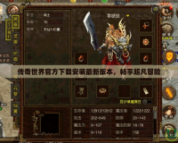 傳奇世界官方下載安裝最新版本，暢享超凡冒險