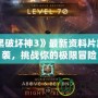 《暗黑破壞神3》最新資料片震撼來襲，挑戰你的極限冒險