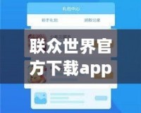 聯(lián)眾世界官方下載app——開啟全新游戲體驗(yàn)，享受無(wú)限歡樂(lè)！
