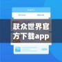 聯(lián)眾世界官方下載app——開啟全新游戲體驗(yàn)，享受無(wú)限歡樂(lè)！